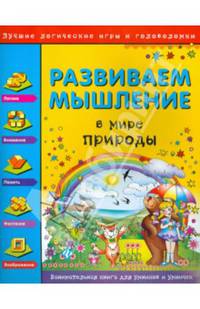 Развиваем мышление. В мире природы. Занимательная книга для умников и умничек