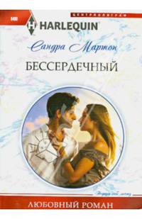 Бессердечный: роман