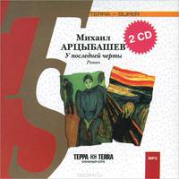 У последней черты (аудиокнига на 2 CD)