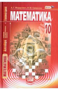 Математика. Алгебра и начало математического анализа, геометрия.10 кл. Базовый уровень. (ФГОС)/Смирнова.