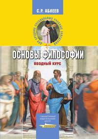 Основы философии: Вводный курс