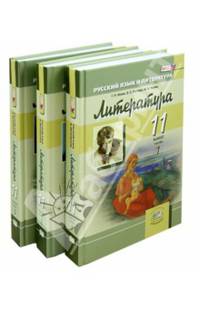 Русский язык и литература. Литература. 11 класс. В 3 частях. Книга 2. Базовый и углубленный уровни. ФГОС