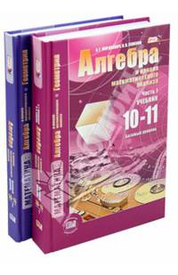 Математика. 10-11 классы. Базовый уровень. Учебник и задачник. Комплект в 2-х частях. ФГОС