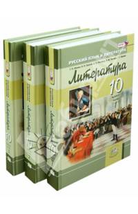 Русский язык и литература. Литература. 10 класс. В 3-х частях. Базовый и углубленный уровни. ФГОС (количество томов: 3)