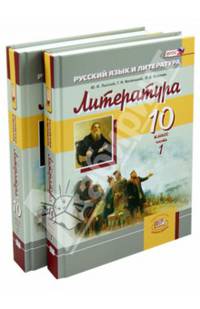 Литература. 10 класс. Учебник. Базовый уровень. В 2-х частях. ФГОС