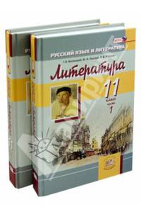 Русский язык и литература. Литература. Базовый уровень. 11 класс. Учебник. ФГОС (количество томов: 2)