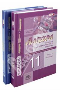 Математика. 11 класс. Учебник и задачник. Базовый и углубленный уровни. Комплект в 2-х частях. ФГОС