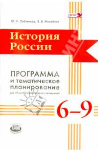 История России. 6-9 классы. Программа и тематическое планирование для общеобразовательных учреждений