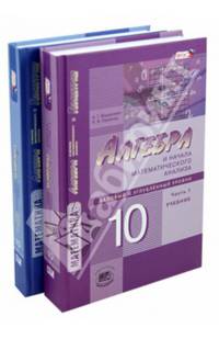 Математика. Алгебра и начала математического анализа. Геометрия. 10 класс. Учебник. Базовый и углублённый уровни. ФГОС (количество томов: 2)