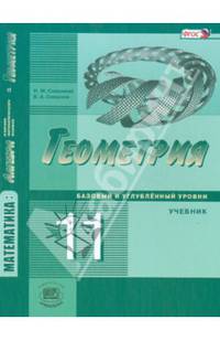 Математика: алгебра и начала математического анализа. Геометрия. 11 класс. Базовый и углубленный уровни. Учебник. ФГОС