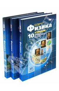 Физика. 10 класс. Учебник. Базовый и углубленный уровни. ФГОС (количество томов: 3)