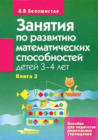Занятия по развитию математических способностей детей 3-4 лет. Пособие для педагогов дошкольных учреждений. В 2 книгах. Книга 2