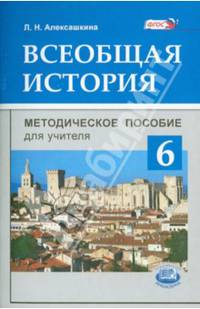 Всеобщая история. История Средних веков. 6 класс. Методическое пособие для учителя. ФГОС