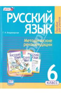 Русский язык. 6 класс. Методические рекомендации к учебнику Г.Г. Граник "Русский язык. 6 класс". ФГОС