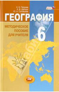 География. Природа Земли и человек. 6 класс. Методическое пособие. ФГОС