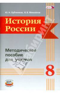 История России. 8 класс. Методическое пособие для учителя