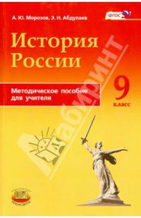 История России. 9 класс. Методическое пособие для учителя