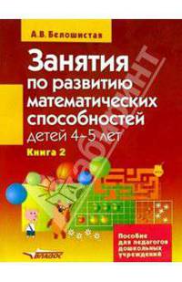 Занятия по развитию математических способностей детей 4-5лет. Пособие для педагогов дошкольных учреждений. В 2 книгах. Книга 2
