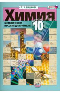 Химия. 10 класс. Методическое пособие к учебнику Э. Е. Нифантьева, П. А. Оржековского. ФГОС