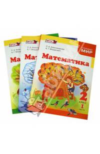 Математика. 2 класс. Учебник. В 3-х частях. ФГОС