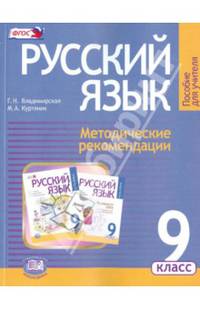 Русский язык. 9 класс. Методические рекомендации к учебнику Г.Г. Граник "Русский язык. 9 класс". ФГОС