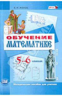 Обучение математике в 5-6 классах. Методическое пособие к учебнику Н. Я. Виленкина и др. ФГОС