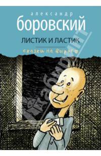 Листик и Ластик