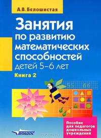 Занятия по развитию математических способностей детей 5-6 лет. Пособие для педагогов дошкольных учреждений. В 2 книгах. Книга 2