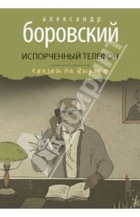 Испорченный телефон