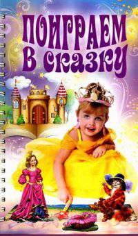 Поиграем в сказку. Методическое пособие для занятий с детьми 3-5 лет