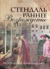 Раннее Возрождение. Джотто, Мазаччо, Гирландайо и др. Из книги "История живописи в Италии" (футляр)