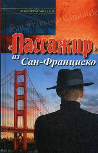 "Пассажир" из Сан-Франциско