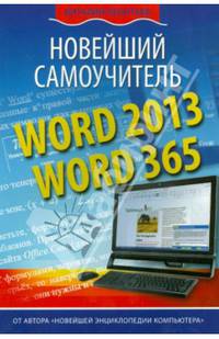 Word 2013/365. Новейший самоучитель
