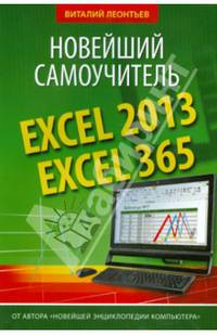 Excel 2013/365. Новейший самоучитель