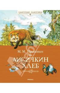 Лисичкин хлеб Классная классика