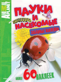 Пауки и насекомые (забавные наклейки). Animal Planet Планета животных