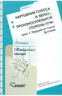 Логопедия: Методическое наследие: Кн. I: Ч. 1: Нарушения голоса. Дислалия