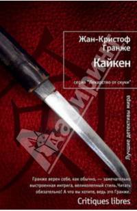 Кайкен Лекарство от скуки