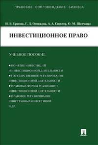 Инвестиционное право.Учебное пособие.-М.:Проспект,2014.