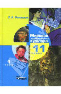 Мировая художественная культура: Учебник для учащихся 11 класса общеобразовательных учреждений
