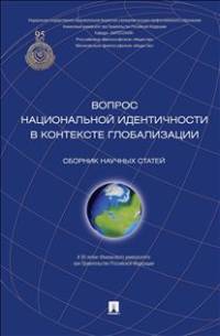 Вопрос национальной идентичности в контексте глобализации. Сборник научных статей.-М.:Проспект,2014.