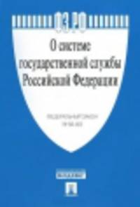 Федеральный закон Российской Федерации "О системе государственной службы РФ" № 58-ФЗ