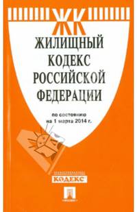 Жилищный кодекс Российской Федерации по состоянию на 1 марта 2014 года