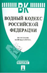 Водный кодекс Российской Федерации по состоянию на 20 марта 2014 года