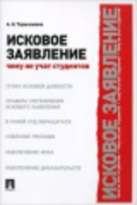 Исковое заявление. Чему не учат студентов.-М.:Проспект,2014.