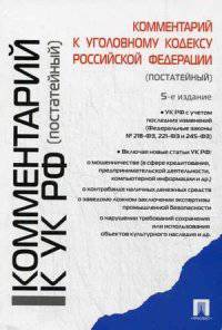 Комментарий к Уголовному кодексу Российской Федерации (постатейный). С учетом последних изменений (Федеральные законы № 218-ФЗ, 221-ФЗ и 245-ФЗ)