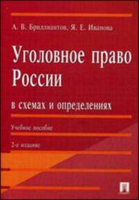 Уголовное право России в схемах и определениях.Учебное пособие.-2-е изд.-М.:Проспект,2014.