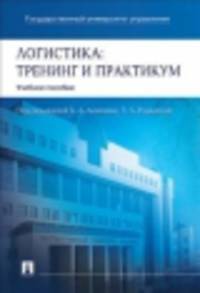 Логистика.Тренинг и практикум.Учебное пособие.-М.:Проспект,2014.