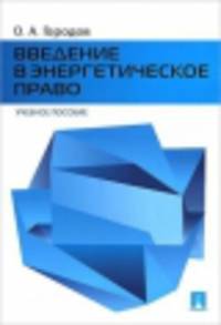 Введение в энергетическое право.Уч.пос.-М.:Проспект,2014.