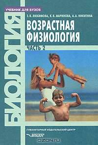 Возрастная физиология. В 2 частях. Часть 2
